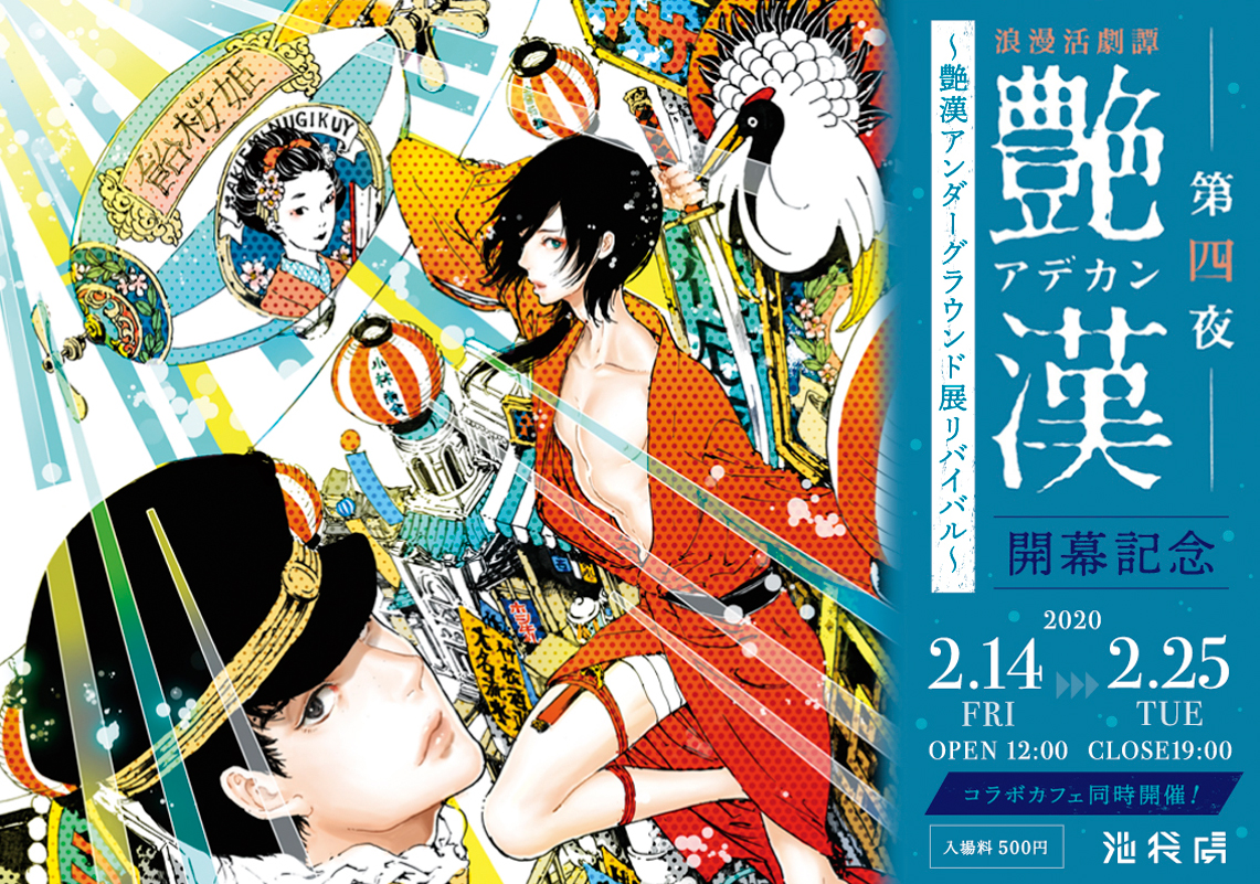 DVD★浪漫活劇譚　艶漢　アデカン　第四夜、歌謡倶楽部　艶漢 第二幕　DVD