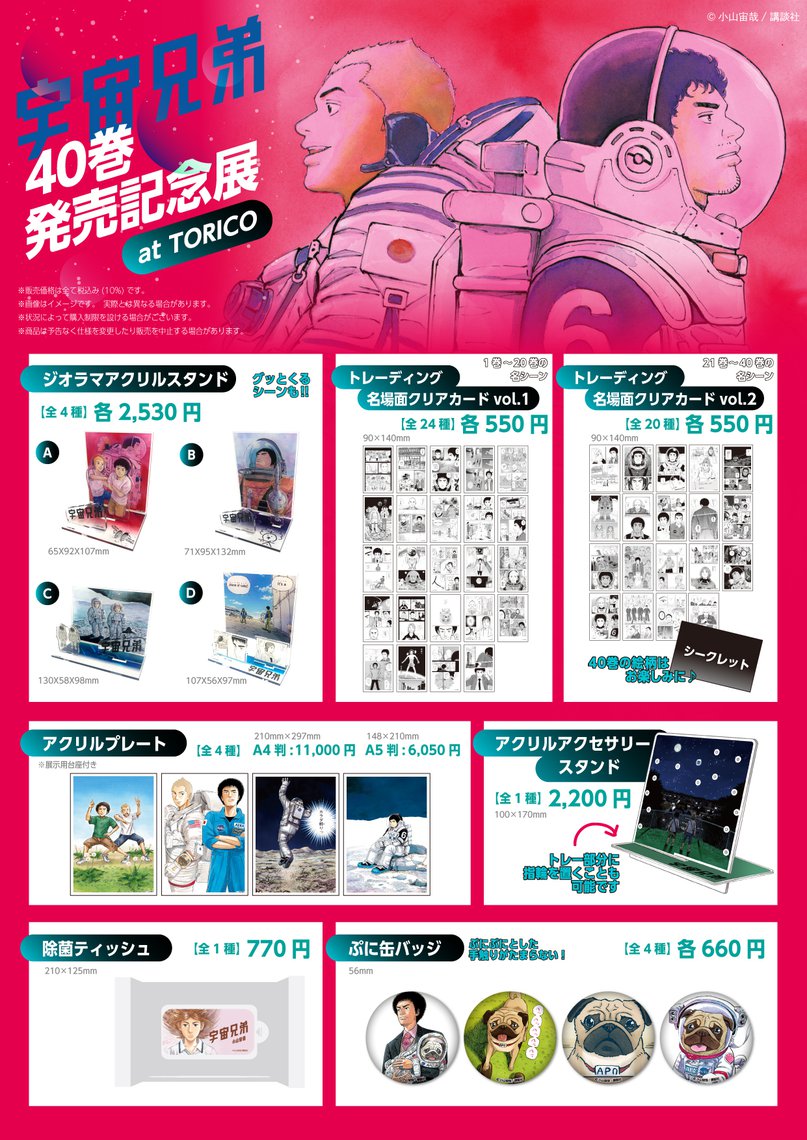 宇宙兄弟40巻発売記念展 At 池袋虜 マンガ展