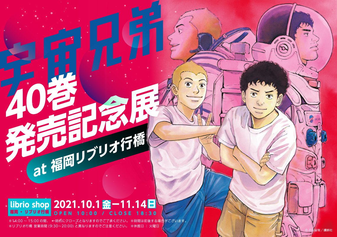 宇宙兄弟40巻発売記念展 at 福岡リブリオ行橋 | マンガ展