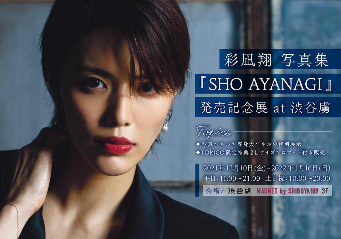 彩凪翔 写真集『SHO AYANAGI』発売記念展 at 渋谷虜 | マンガ展