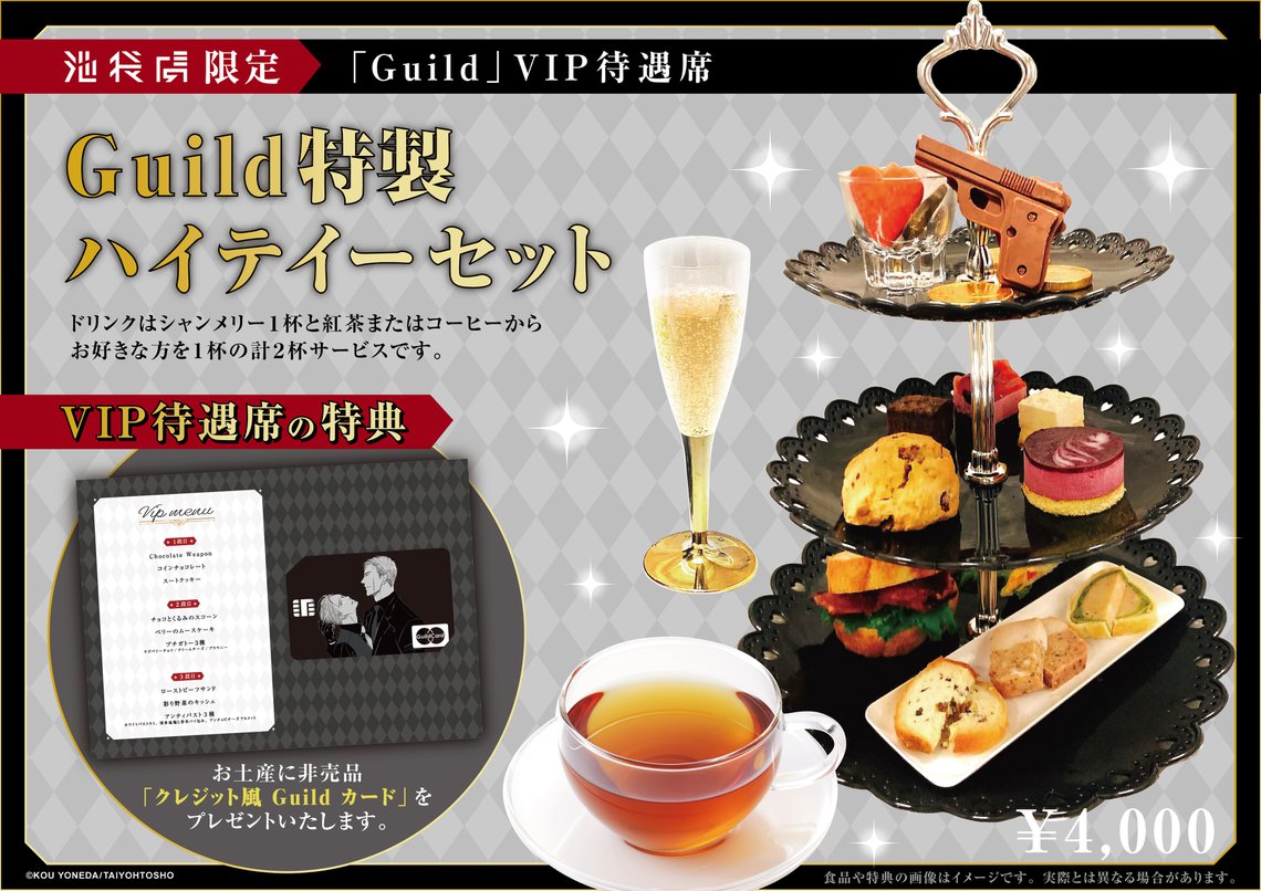 ヨネダコウ 囀る鳥は羽ばたかない Guild コラボカフェ VIP