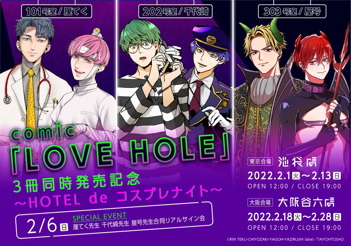 comic「LOVE HOLE」3冊同時発売記念～HOTEL de コスプレナイト～が池袋 