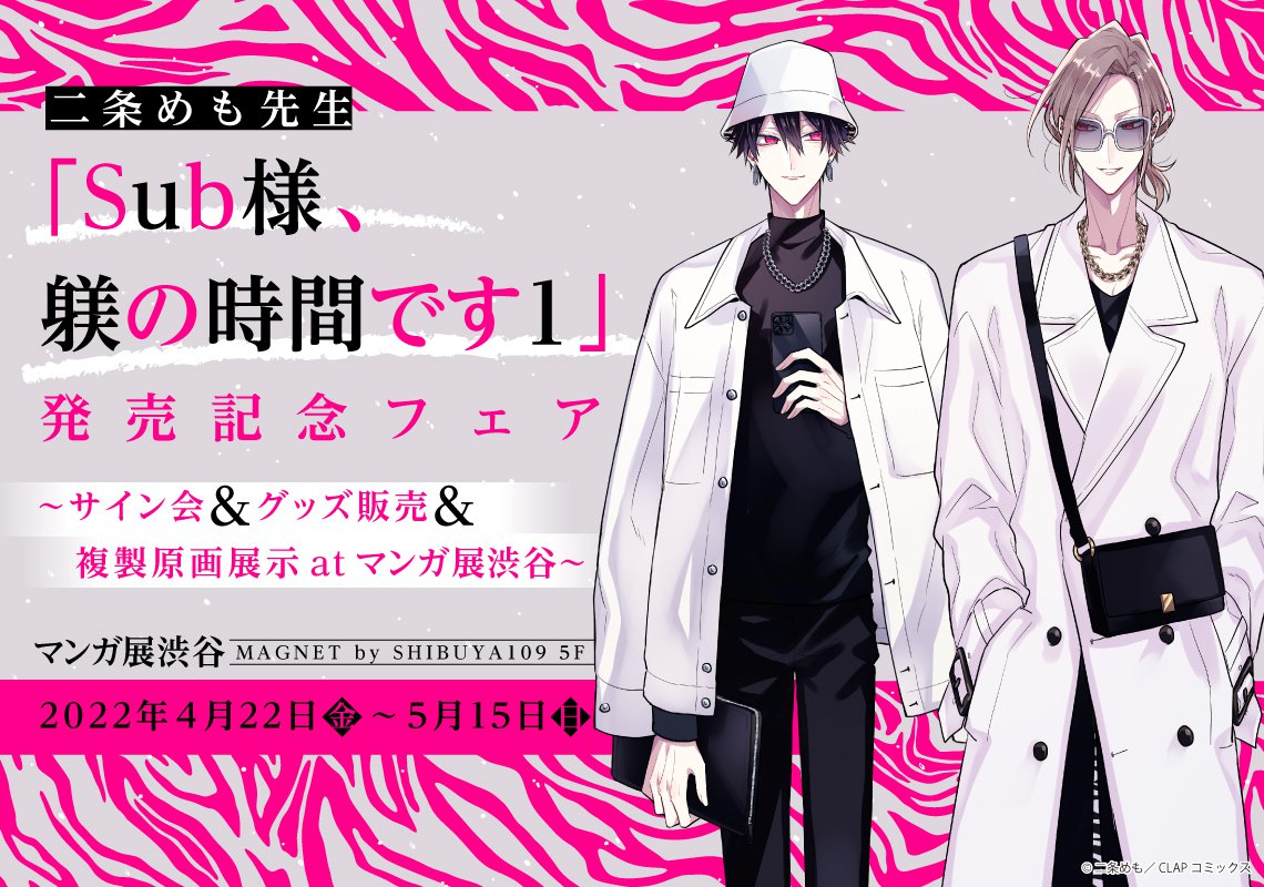 二条めも先生「Sub様、躾の時間です1」発売記念フェア～サイン会