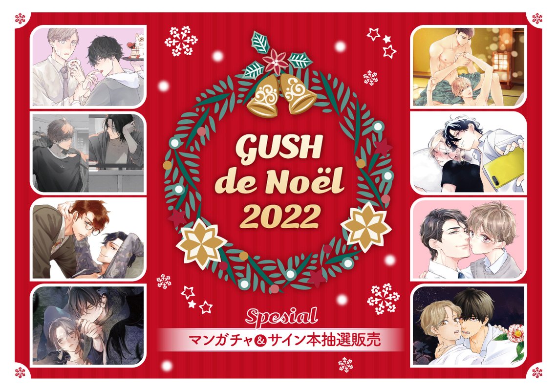 GUSH de Noël 2022～マンガチャ＆サイン本抽選販売～ | マンガ展