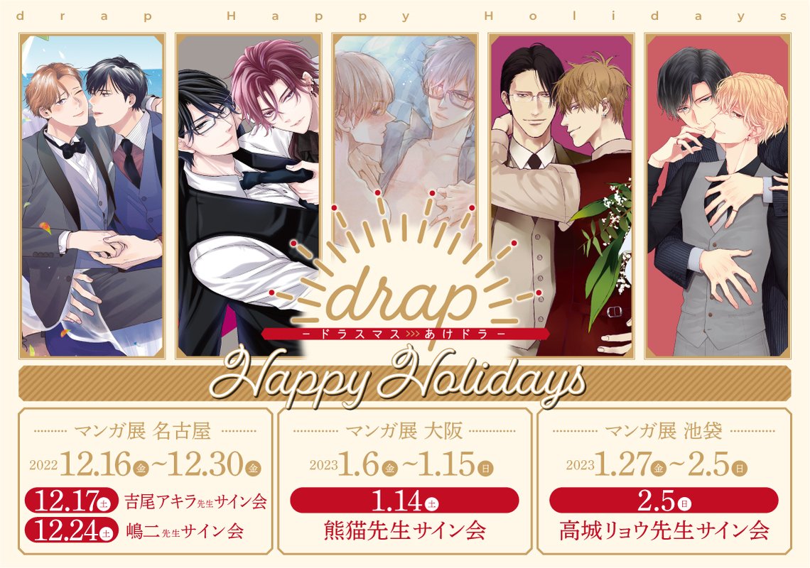 drap Happy Holidays -ドラスマス→あけドラ- | マンガ展