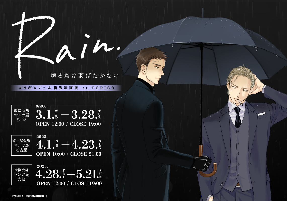 Rain ～囀る鳥は羽ばたかない コラボカフェ&複製原画展 at TORICO