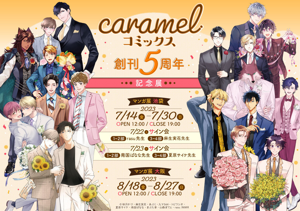 caramel コミックス創刊5周年記念展 | マンガ展