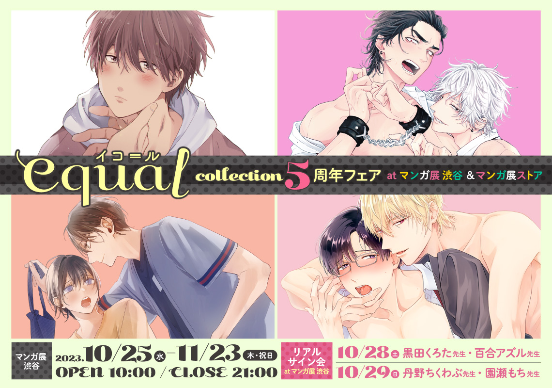 equal collection 5周年フェア atマンガ展 渋谷＆マンガ展ストア