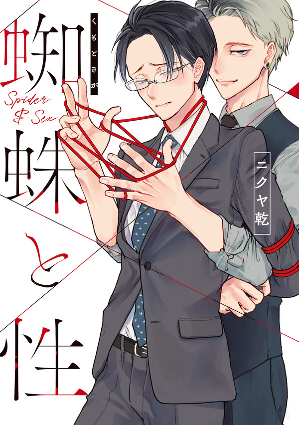 【著者サイン本】蜘蛛と性