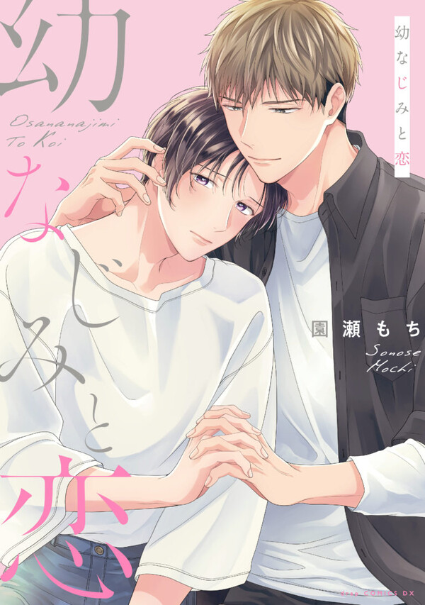 【著者サイン本】幼なじみと恋