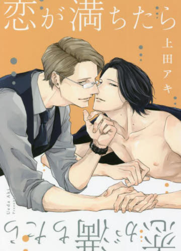 【著者サイン本】恋が満ちたら(普及版)