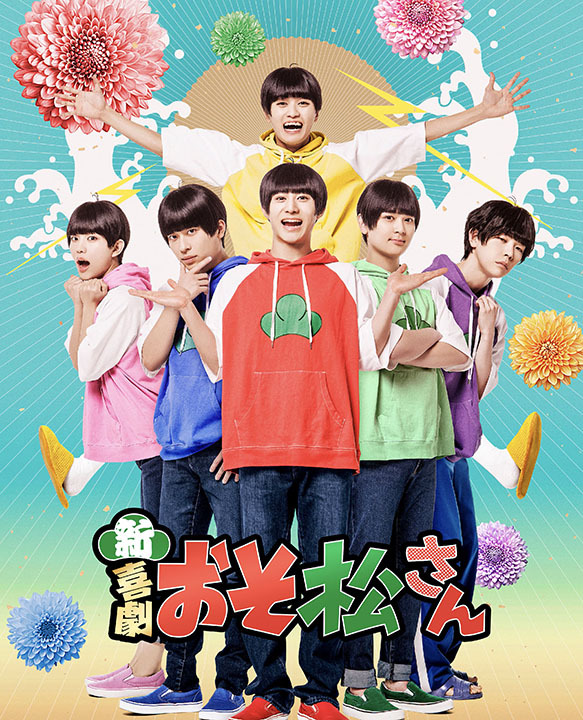 [申込期間：2025年2月16日迄]新・喜劇「おそ松さん」Blu-ray〈新・喜劇「おそ松さん」×F6 LIVE「Destination」Blu-ray発売記念フェア〉