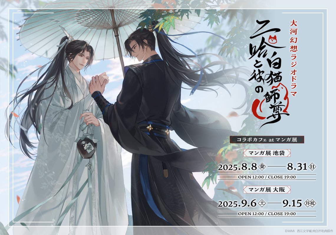 二哈と彼の白猫師尊 2L判ブロマイド フード特典 コラボカフェ 二哈と彼の白猫師尊 コラボカフェ in 東京ドームシティ 7月2日