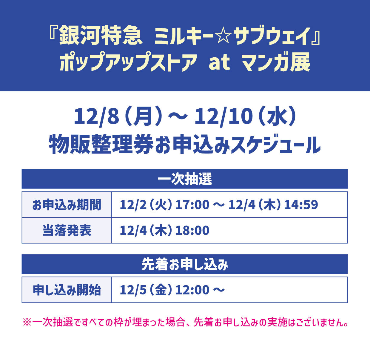 銀河特急 ミルキー☆サブウェイ』ポップアップストア at マンガ展