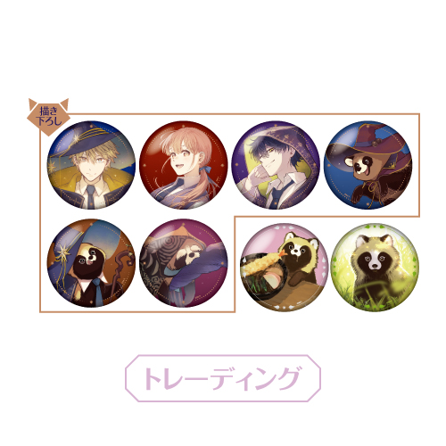 [申込期間：2026年4月19日迄]缶バッジ：トレーディング全8種〈『お前、タヌキにならねーか？』 :Enchanting You ～お前、魔法にかからねーか？～〉