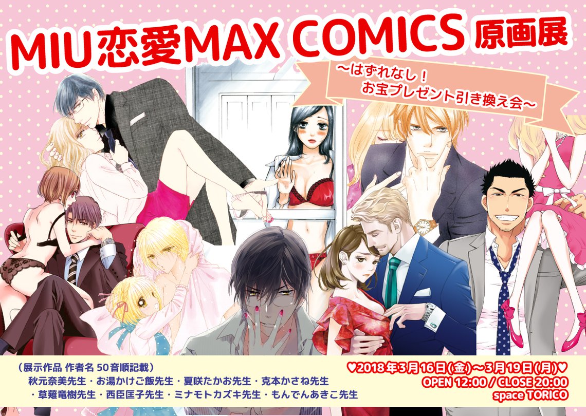 Miu恋愛max Comics原画展 はずれなし お宝プレゼント引き換え会 マンガ展
