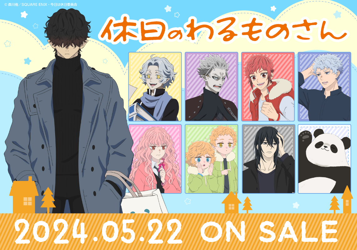 TVアニメ『休日のわるものさん』新グッズ発売情報 | マンガ展