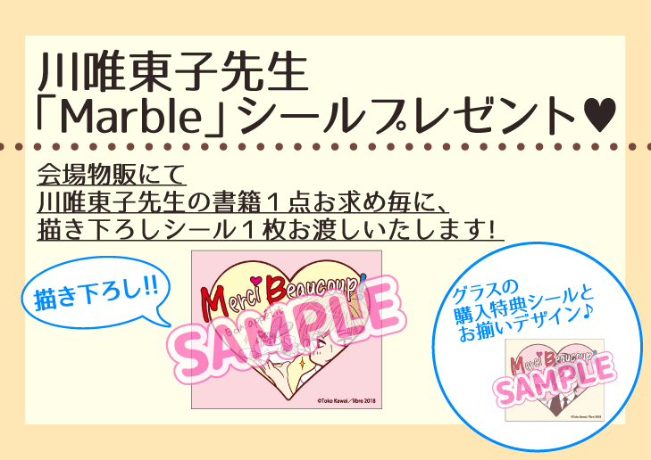 川唯東子先生 Marble 発売記念原画展 サイン会 マンガ展
