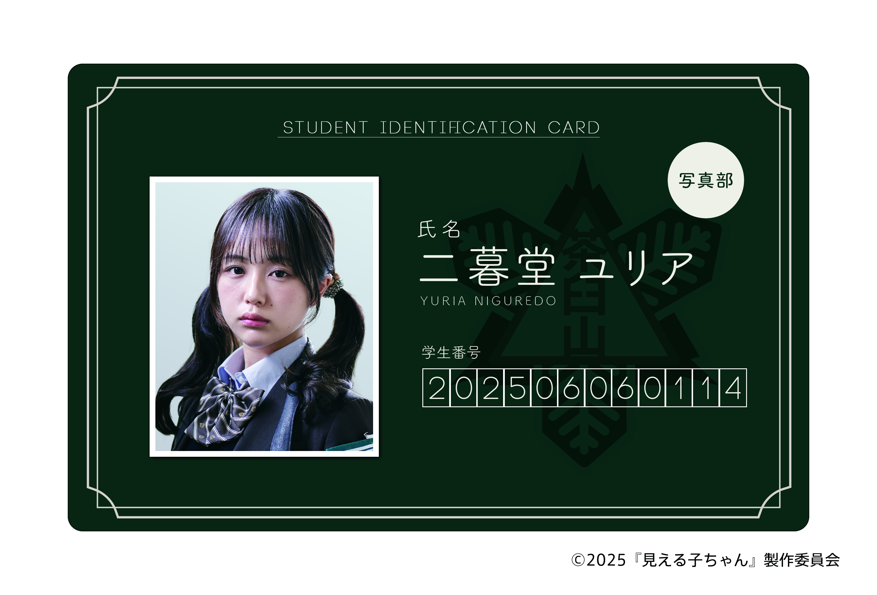 [申込期間：2025年6月30日迄]ネームプレート：Ｃユリア〈映画『見える子ちゃん』〉
