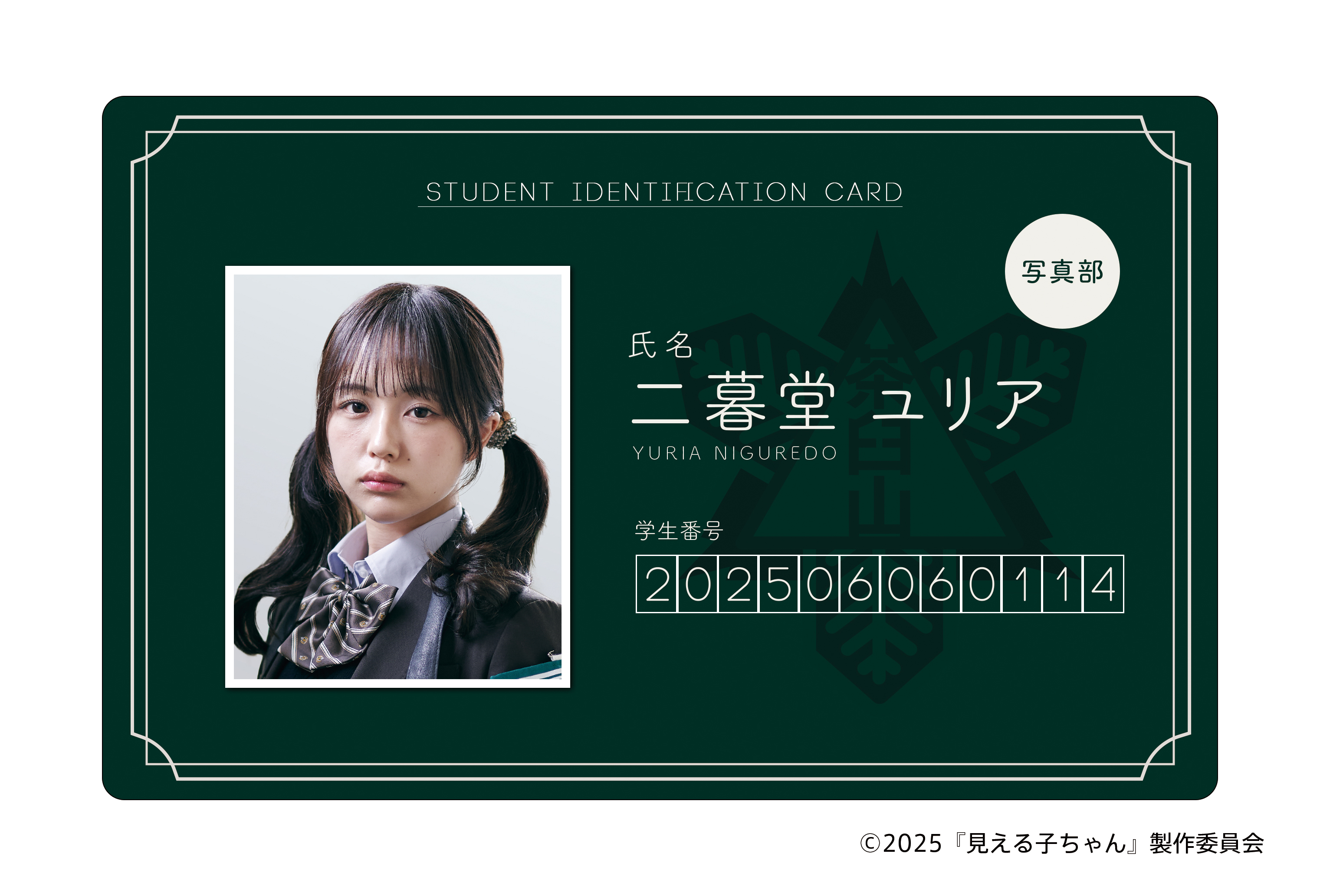 [申込期間：2025年6月30日迄]ネームプレート：Ｃユリア〈映画『見える子ちゃん』〉