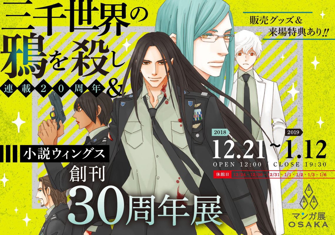 三千世界の鴉を殺し連載20周年&小説ウィングス創刊30周年展 マンガ展|まんが作品の原画展・イラスト展やサイン会などのイベント情報掲載 三千世界の鴉を殺し連載20周年&小説ウィングス創刊30周年展 マンガ展|まんが作品の原画展・イラスト展やサイン会などのイベント情報掲載