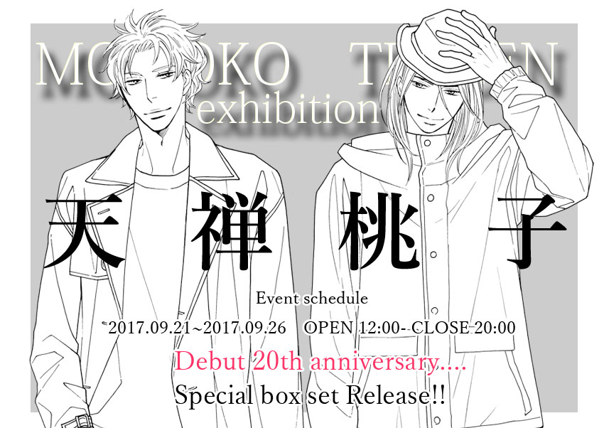 天禅桃子先生デビュー周年5ヶ月連続刊行記念イベント マンガ展 天禅桃子先生デビュー周年5ヶ月連続刊行記念イベント マンガ展