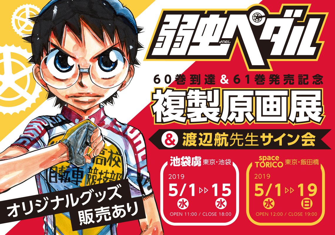 弱虫ペダル 60巻到達 61巻発売記念 複製原画展 渡辺航先生サイン会 池袋虜