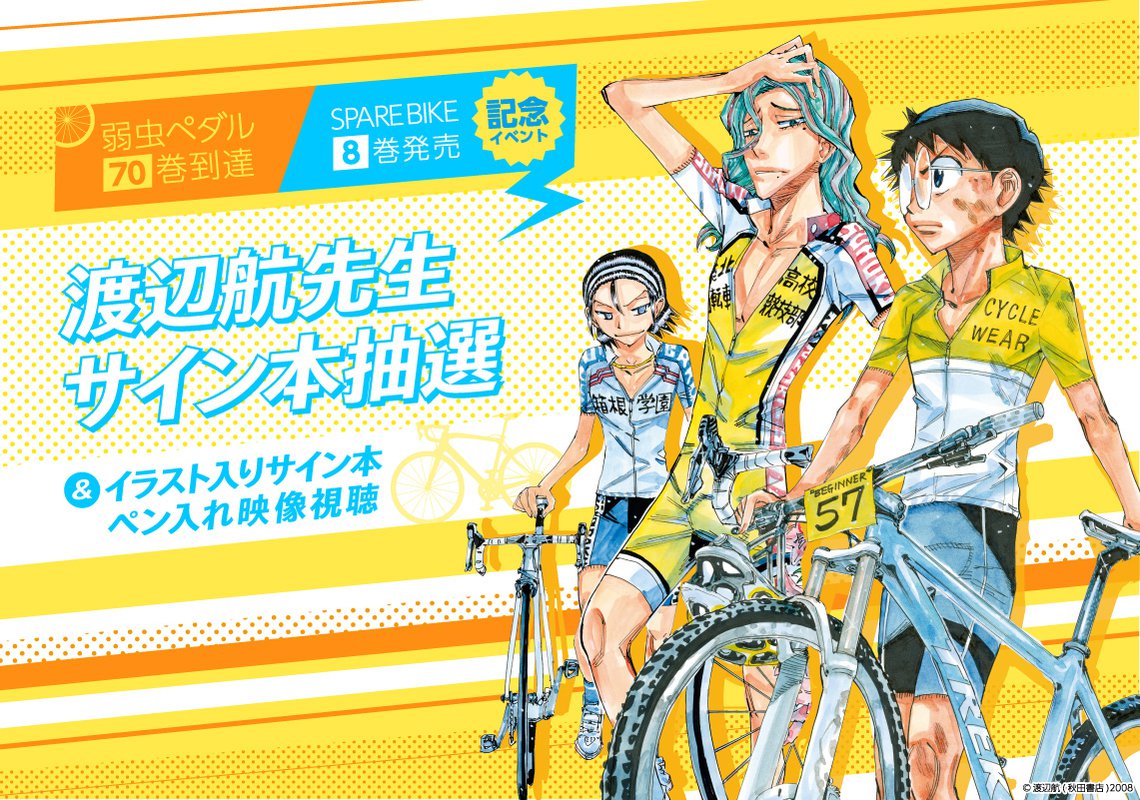 特典付き】「弱虫ペダル(70)」「弱虫ペダル SPARE BIKE(8)」2冊