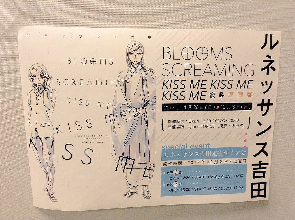 ルネッサンス吉田先生 「BLOOMS SCREAMING KISS ME KISS ME KISS ME」発売記念 複製原画展