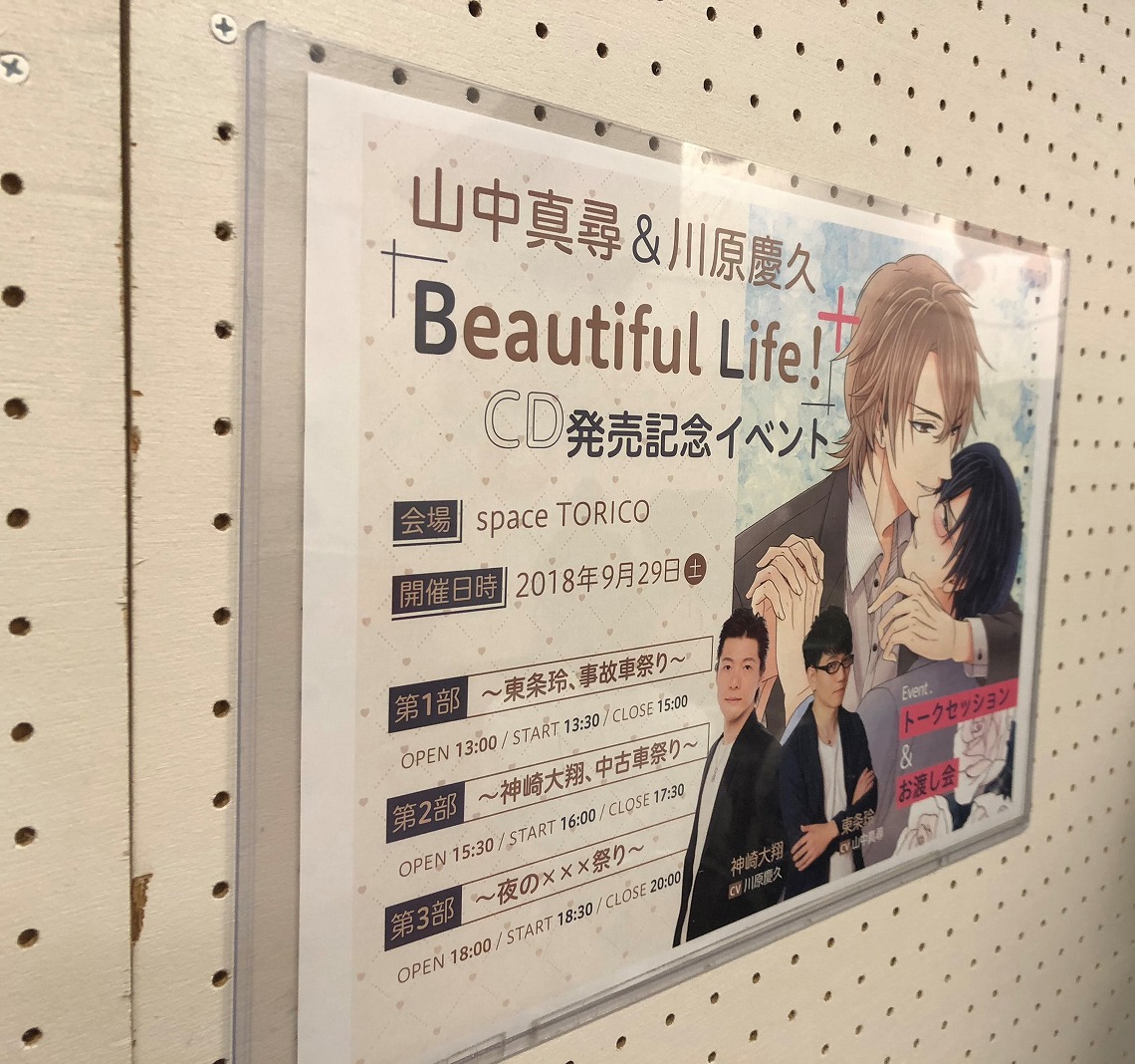 山中真尋＆川原慶久「Beautiful Life！+」発売記念イベント