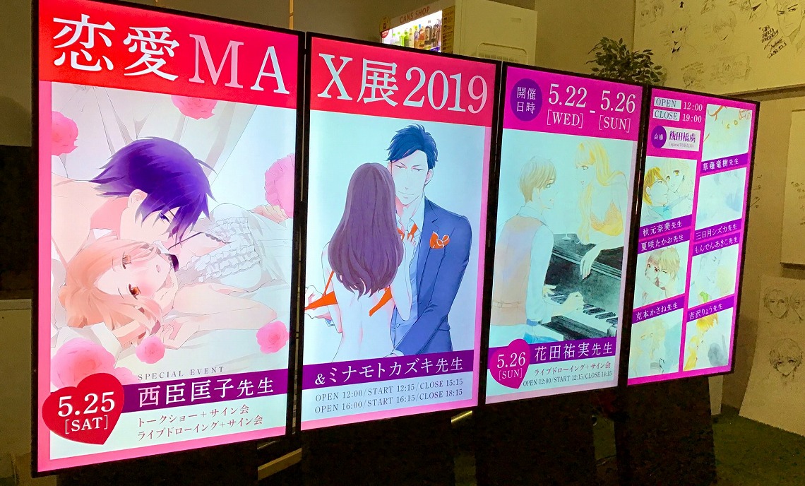 恋愛MAX展2019
