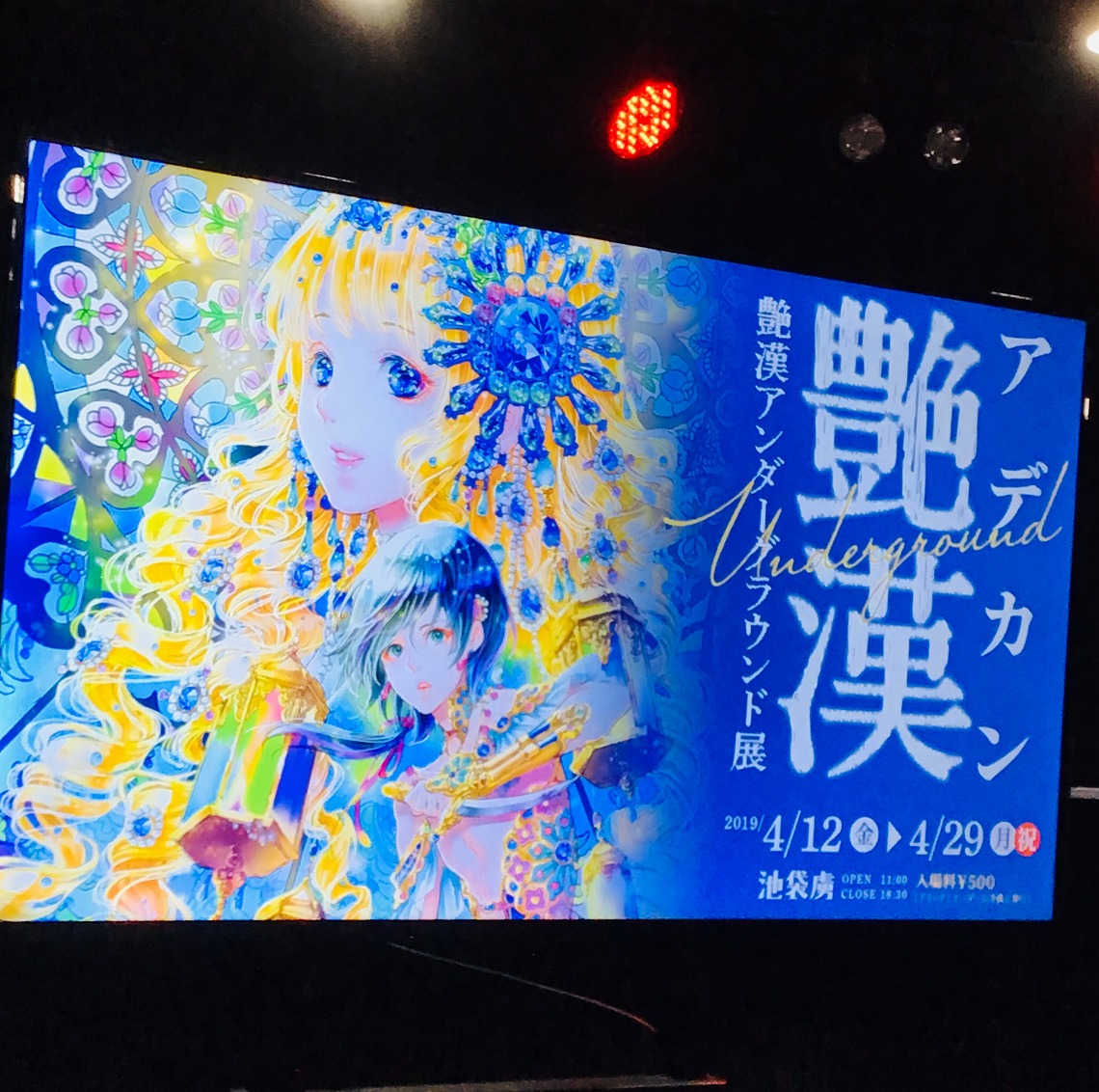 艶漢アンダーグラウンド展