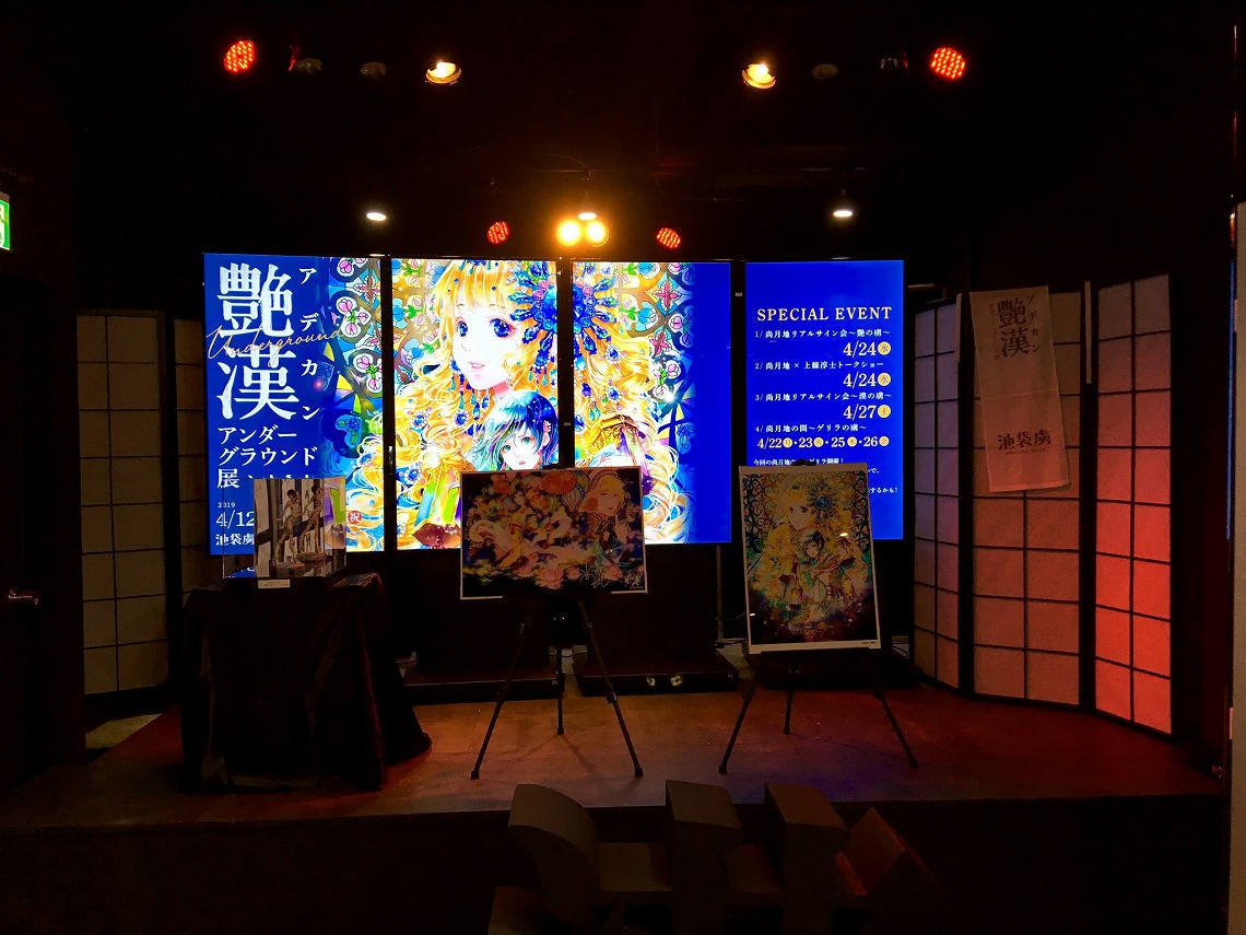 艶漢アンダーグラウンド展