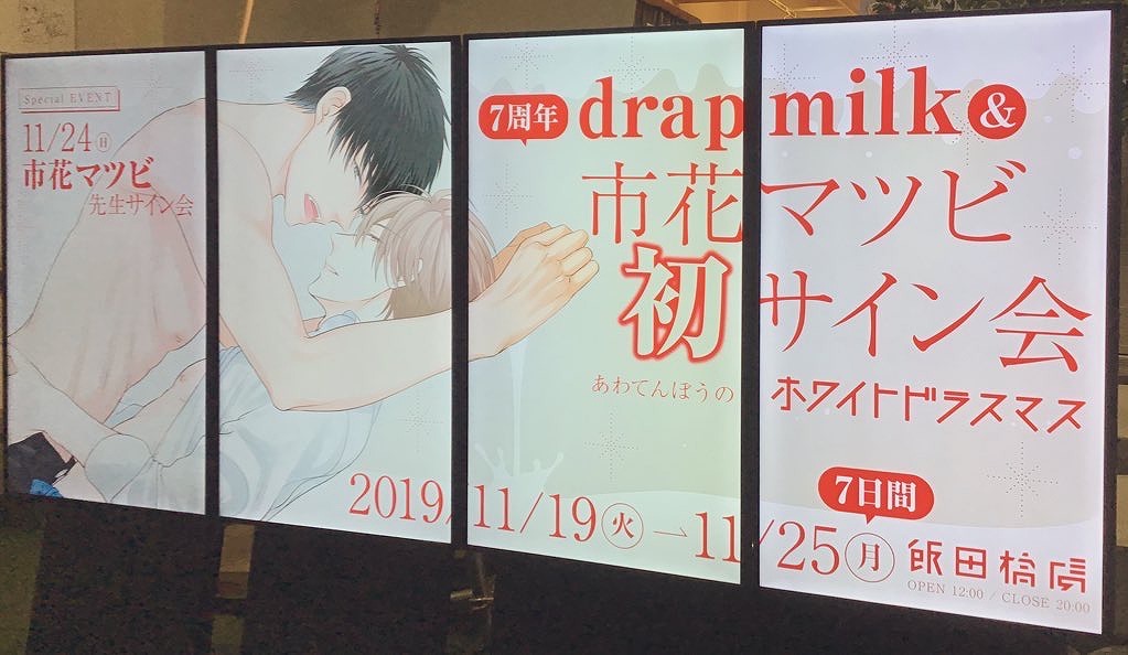 drap milk7周年＆市花マツビ初サイン会 ～あわてんぼうのホワイトドラスマス～