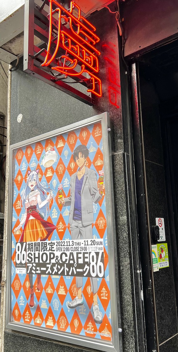 『TVアニメ「８６ーエイティシックスー」』 期間限定SHOP & CAFE アミューズメントパーク『８６』
