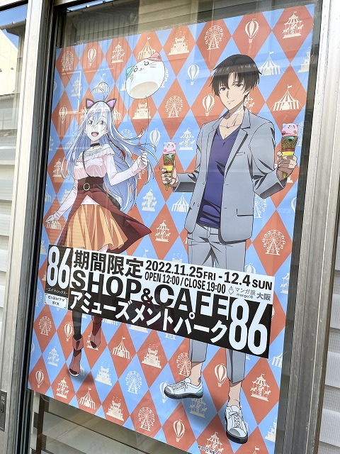『TVアニメ「８６ーエイティシックスー」』 期間限定SHOP & CAFE アミューズメントパーク『８６』