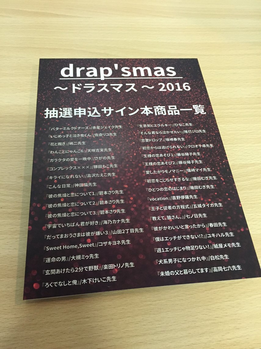 drap'smas ～ ドラスマス ～ 2016