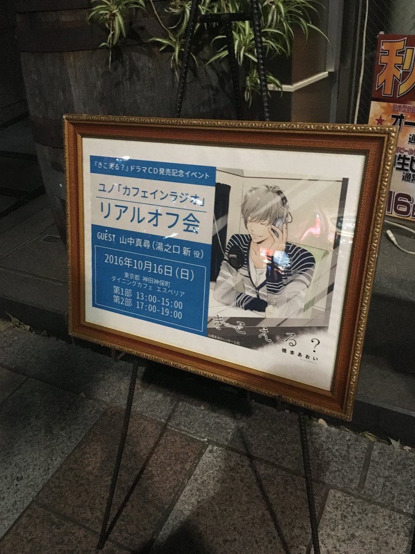 『きこえる？』ドラマCD発売記念 ユノ 「カフェインラジオ」 リアルオフ会
