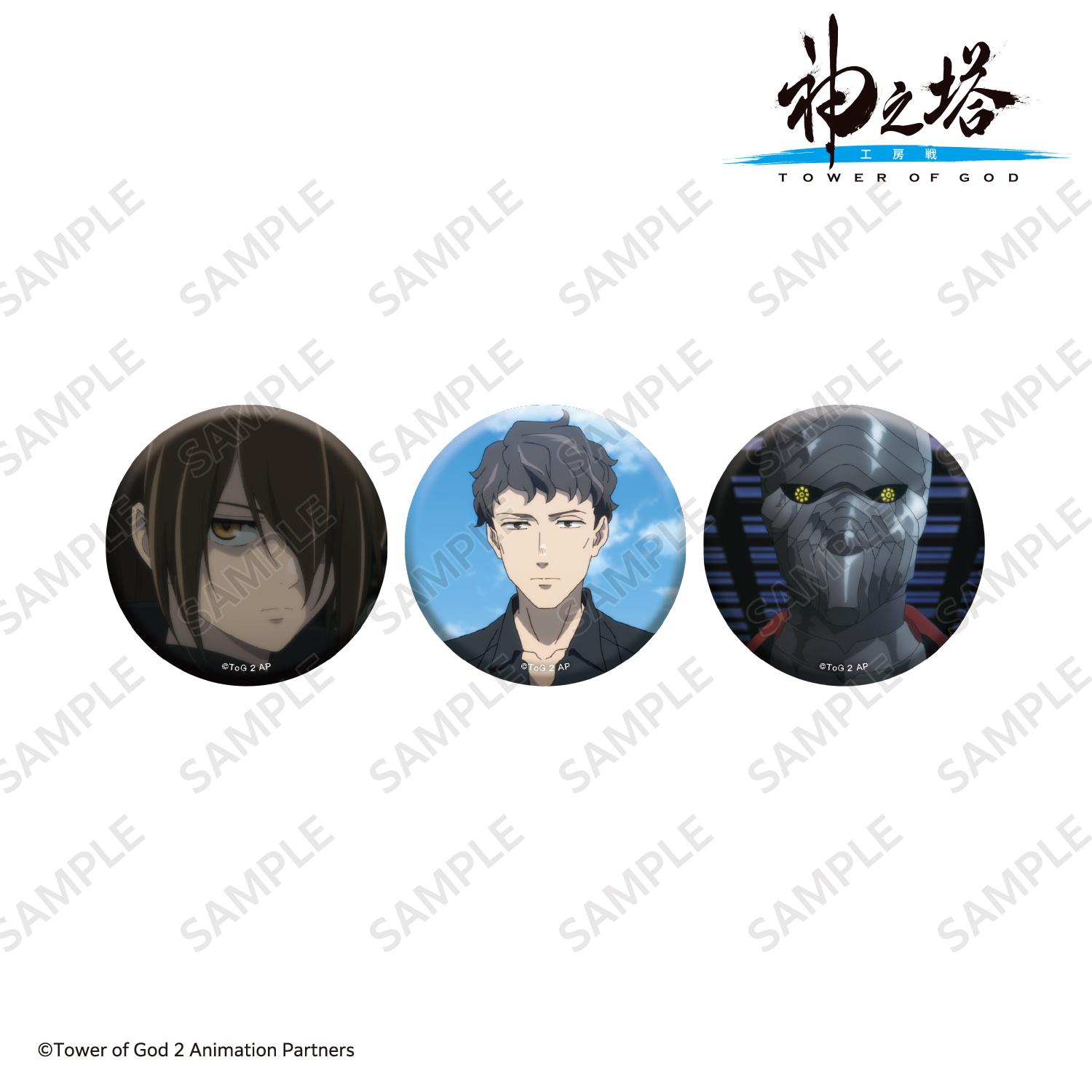 場面写缶バッジ3個セット C／〈TVアニメ『神之塔 -Tower of God- 工房戦』〉