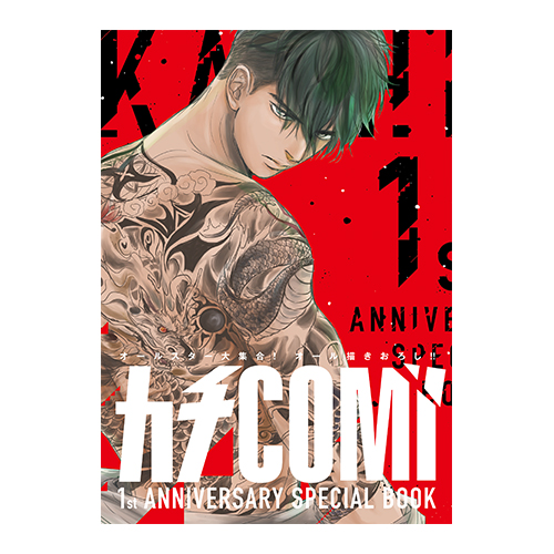 カチCOMI 1st Anniversary Special Book