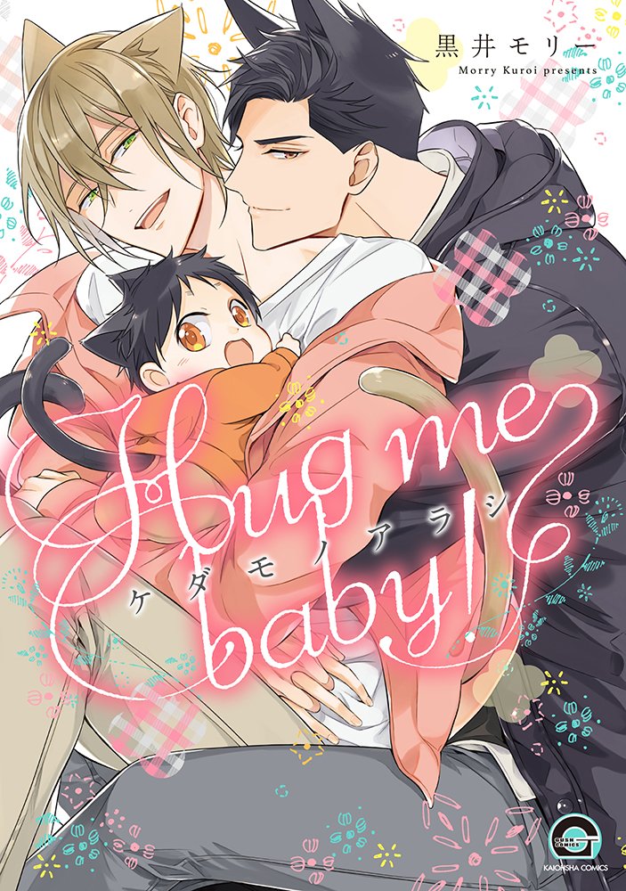 【著者サイン本】ケダモノアラシ-Hug me baby!-