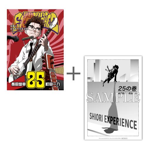 SHIORI EXPERIENCE ジミなわたしとヘンなおじさん(25)〈TORICO限定ペーパー付き〉