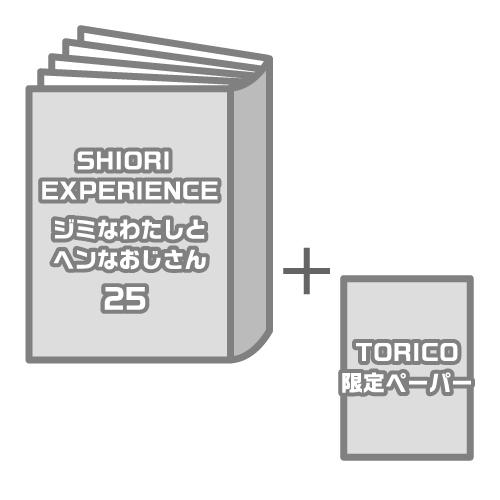 SHIORI EXPERIENCE ジミなわたしとヘンなおじさん(25)〈TORICO限定ペーパー付き〉