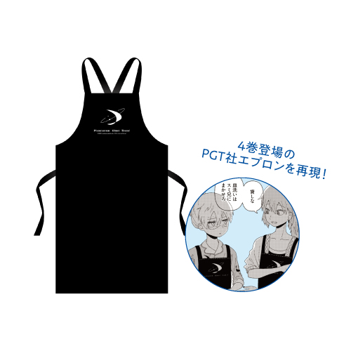[申込期間：2026年2月16日迄]PGTエプロン〈「星旅少年」6巻 Good Midnight！〉