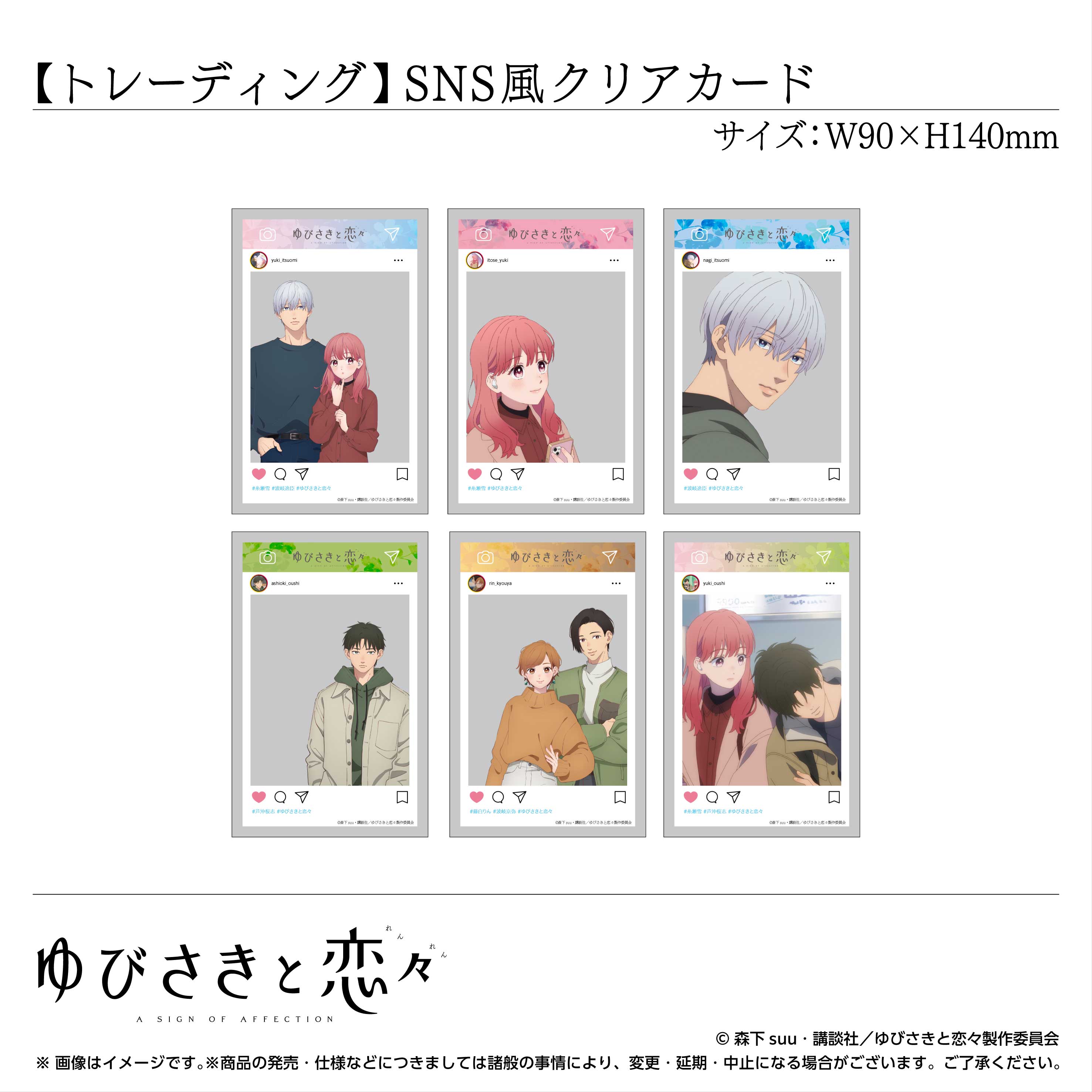 トレーディング SNS風クリアカード 全6種〈TVアニメ『ゆびさきと恋々 
