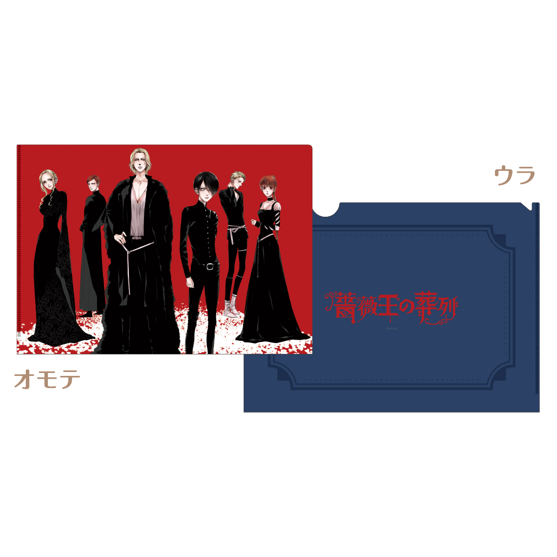 [申込期間：2025年10月26日迄]A4クリアファイル／薔薇王の葬列〈『月刊プリンセス』50周年記念〉