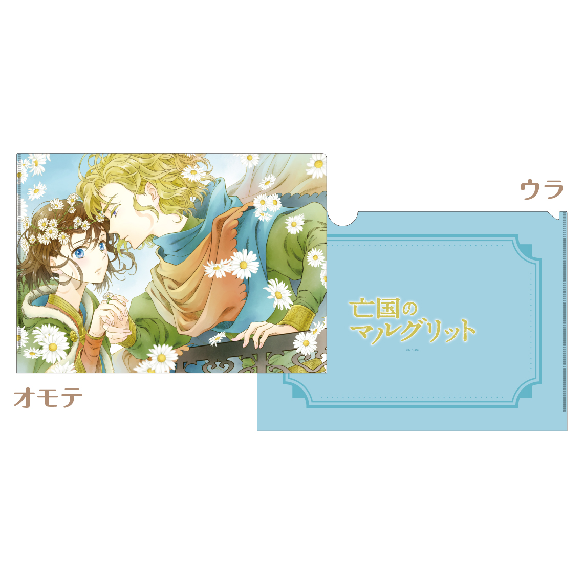 [申込期間：2025年10月26日迄]A4クリアファイル／亡国のマルグリット〈『月刊プリンセス』50周年記念〉