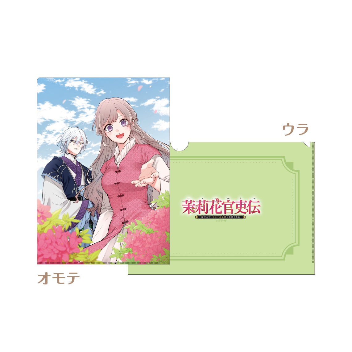 [申込期間：2025年10月26日迄]A4クリアファイル／茉莉花官吏伝 ～後宮女官、気まぐれ皇帝に見初められ～〈『月刊プリンセス』50周年記念〉
