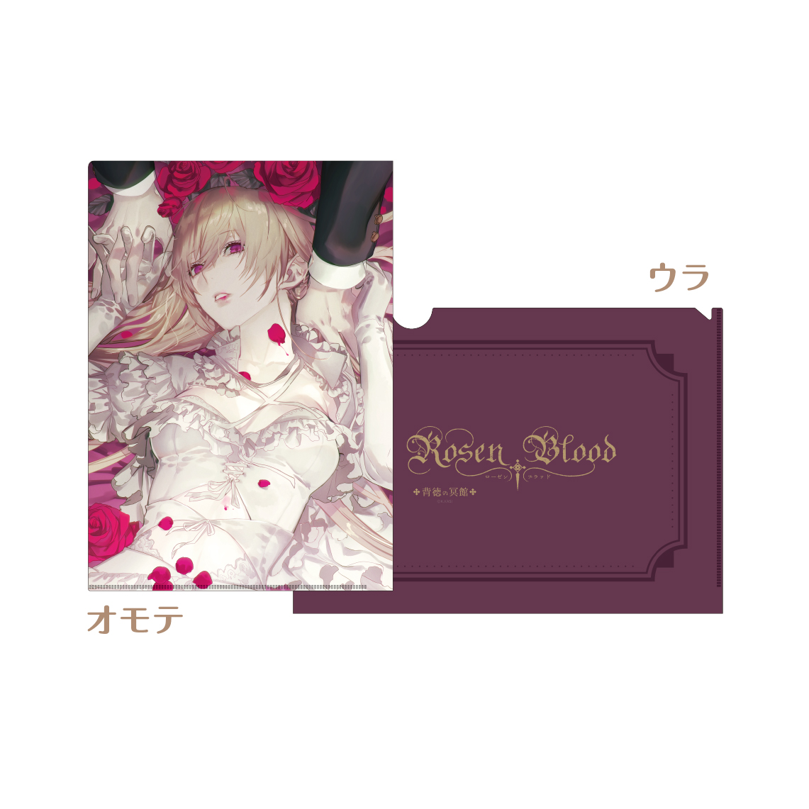 [申込期間：2025年10月26日迄]A4クリアファイル／Rosen Blood ～背徳の冥館～〈『月刊プリンセス』50周年記念〉