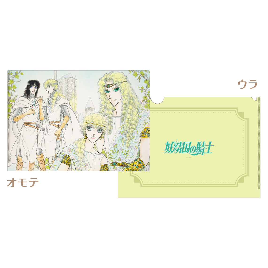 [申込期間：2025年10月26日迄]A4クリアファイル／妖精国の騎士〈『月刊プリンセス』50周年記念〉
